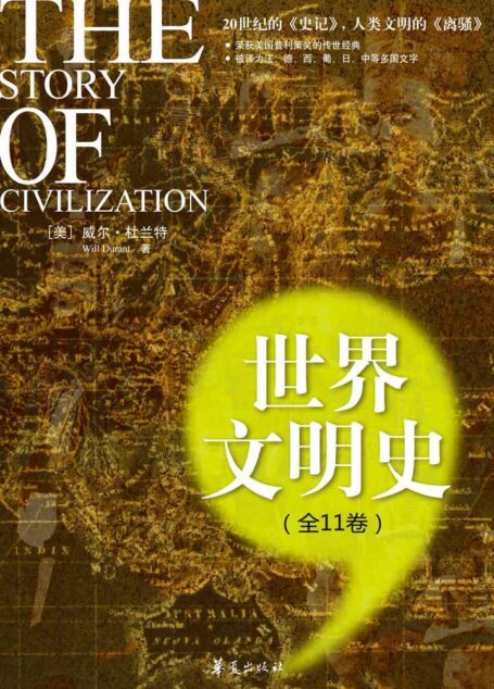 世界文明史(全册套装)