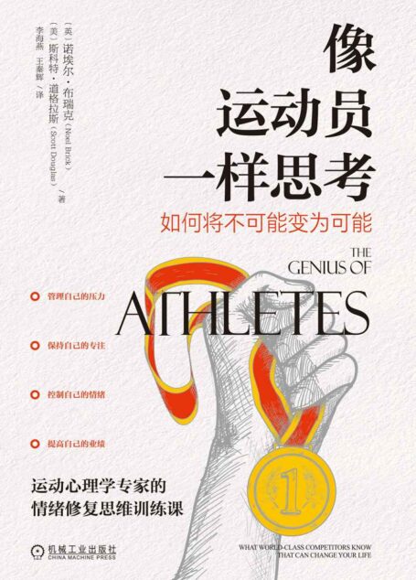 像运动员一样思考 如何将不可能变为可能