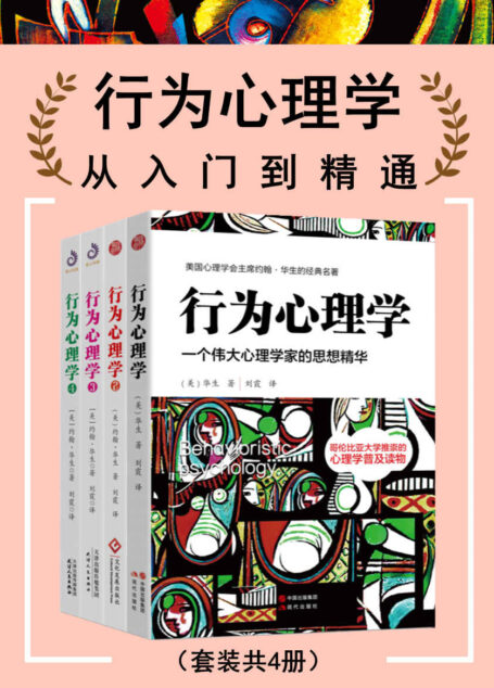 行为心理学:从入门到精通(美国行为主义创始人的思想精华)(套装共4册)