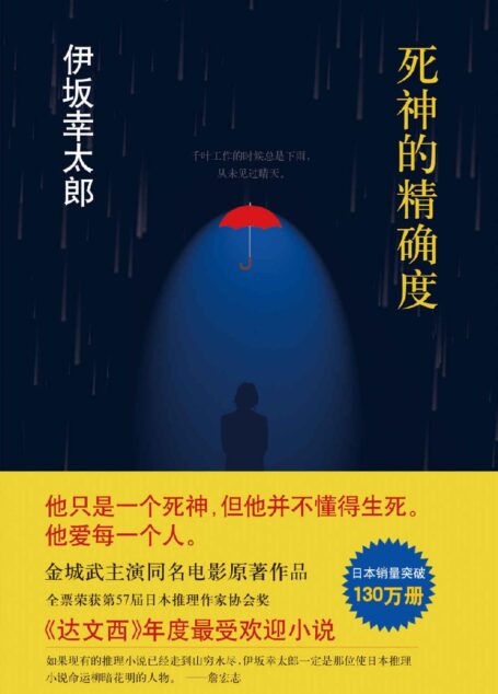 死神的精确度 (伊坂幸太郎作品)