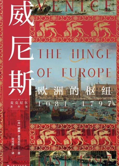 威尼斯：欧洲的枢纽1081—1797 (麦克尼尔著作集)