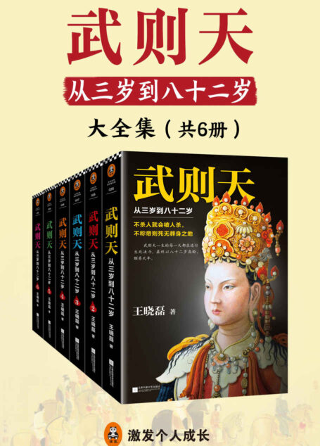 武则天：从三岁到八十二岁（共6册）（还原武则天真实面目！）