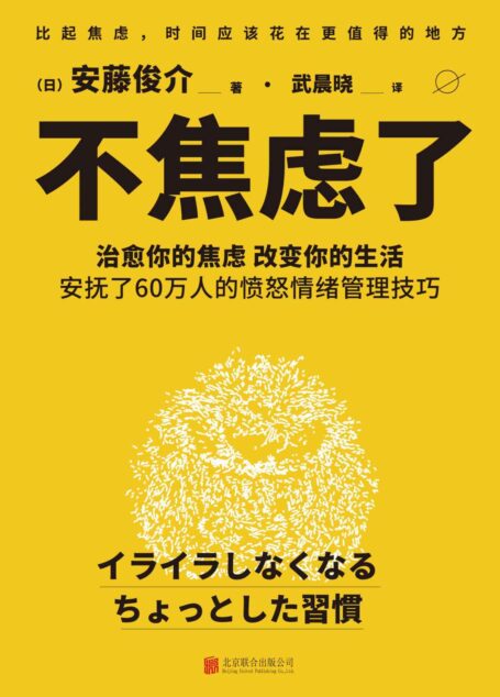 不焦虑了(安抚了60万人的愤怒情绪管理技巧,80多个治愈焦虑情绪的小窍门,10分钟解决你不想做的事情)