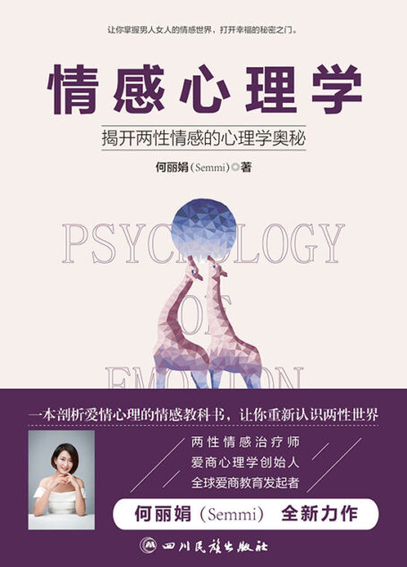 情感心理学（一本剖析爱情心理的情感教科书，让你重新认识两性世界）