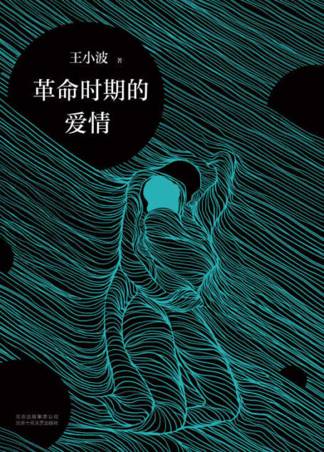 王小波：革命时期的爱情（李银河独家授权，并亲自校订全稿。王小波经典代表作，逝世二十周年精装纪念版！）