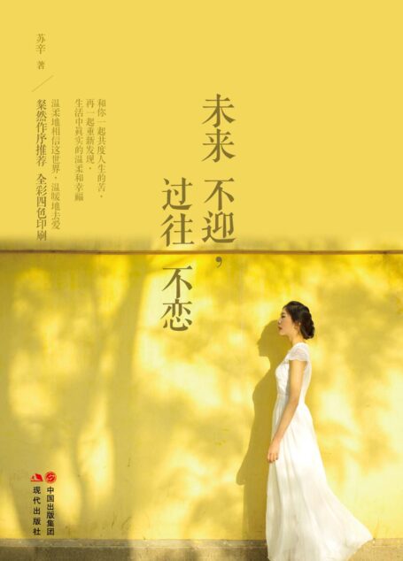未来不迎，过往不恋