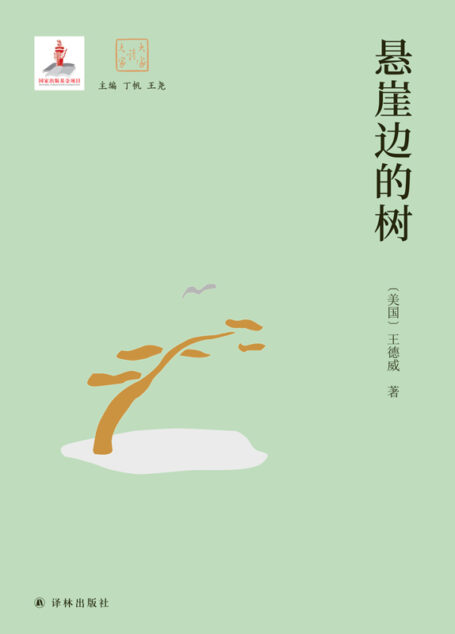 悬崖边的树 (大家读大家)
