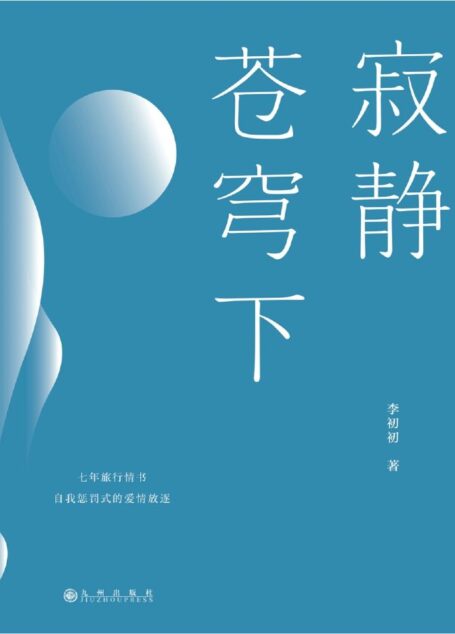 寂静苍穹下