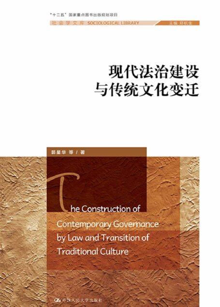 现代法治建设与传统文化变迁（社会学文库；“十二五”国家重点图书出版规划项目）