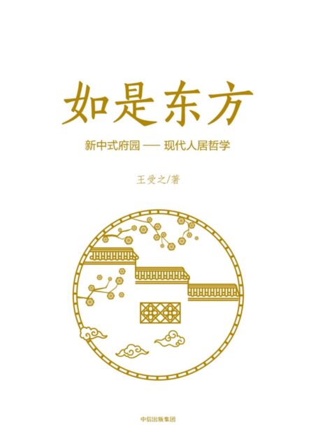 如是东方:新中式府园:现代人居哲学(探讨传统文化与现代人居的融合与碰撞,将专业建筑欣赏普及化。)