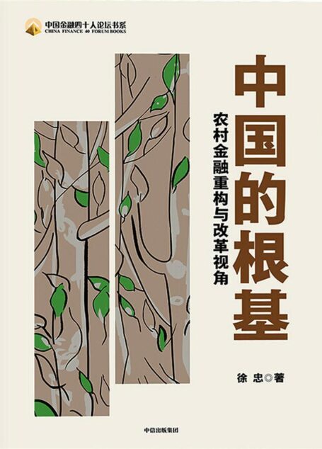 中国的根基——农村金融重构与改革视角【本书立足于我国国情,结合农村金融改革发展的历史逻辑和未来前景,从市场主导、政策引导、明确政府市场的权责边界、构建激励相容的政策体系和金融生态环境着手,诠释了乡村振兴背景下我国农村金融服务如何构建一个聚焦“三农”的多层次农村金融服务体系。】 (中国金融四十人论坛书系)