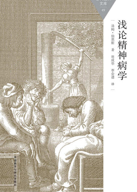 浅论精神病学 (百科通识文库)