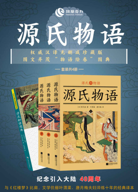 源氏物语(权威汉译无删减珍藏版 + 图文并茂“物语绘卷”图典)(套装共4册)(纪念引入大陆40周年)(与《红楼梦》比肩,文学伉俪叶渭渠、唐月梅夫妇淬炼十年的经典译本!)
