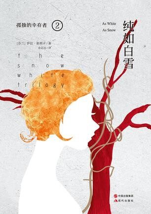 纯如白雪(孤独的幸存者2) (孤独的幸存者三部曲)
