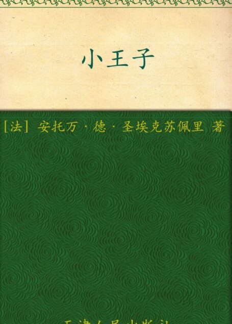 小王子(法国“圣埃克苏佩里基金会”官方认可简体中文译本, 同名3D动画电影10月16日上映)(果麦经典)