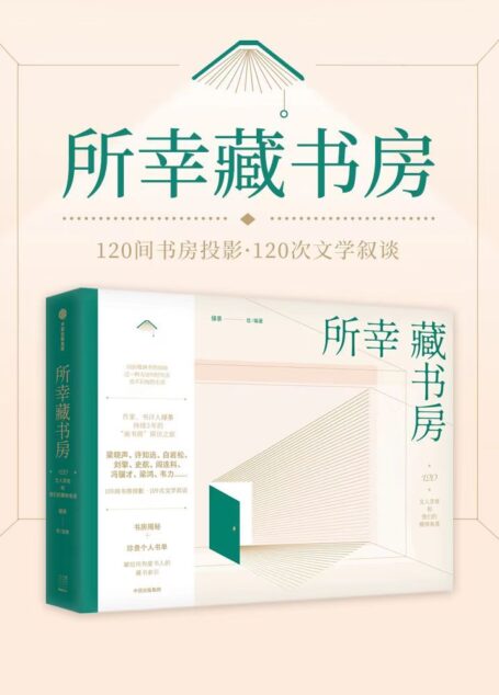 所幸藏书房（所幸还有书房，索性藏进书房。深入120位当代读书人的精神角落，120次文学叙谈！献给所有爱书人的藏书索引，书房揭秘+珍贵私房书单）