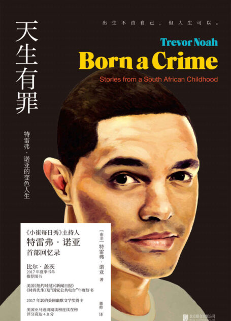 天生有罪(挺中国的美国国民脱口秀主持人“崔娃”特雷弗·诺亚一鸣惊人的成长经历!《纽约时报》年度好书,美亚年度畅销书) (未读·思想家)