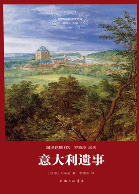 世界名著名译文库·司汤达卷:意大利遗事