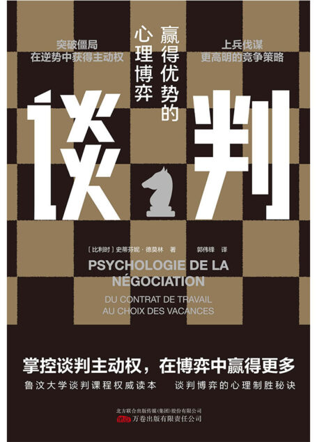 谈判（如何在博弈中赢得更多，掌控谈判主动权。鲁汶大学谈判课程权威读本，谈判心理+谈判策略+谈判技巧+谈判案例，全方位专业解读，谈判高手就是你！）