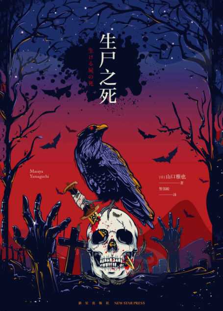 生尸之死(超越东野圭吾《嫌疑人X的献身》,荣获“这本推理小说真厉害!”过去三十年杰作选“King of King”称号。被杀死的竟然是具尸体,活尸横行的世界,活着是为了什么?)