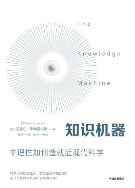 知识机器(关注科学变革人类社会的强大力量,当代哲学家的深刻回顾与新思考)