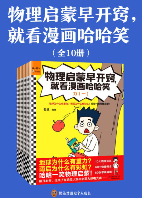 物理启蒙早开窍，就看漫画哈哈笑（全10册）（地球为什么有重力？雨后为什么有彩虹？哈哈一笑物理启蒙！6岁+）