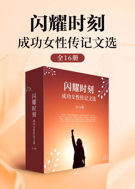 闪耀时刻·成功女性传记文选(全16册)