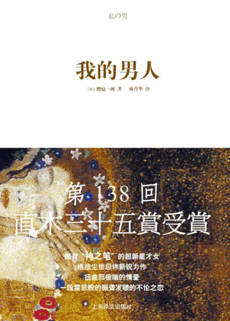 我的男人 (现当代日韩文学)