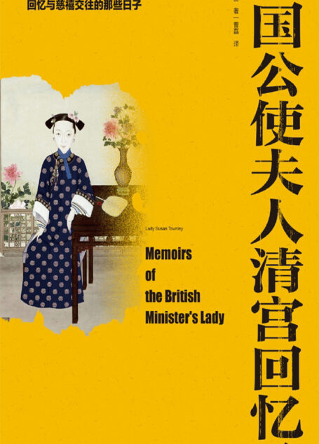 英国公使夫人清宫回忆录