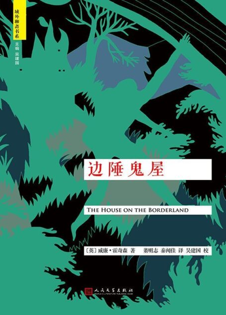 边陲鬼屋(“域外聊斋”书系)