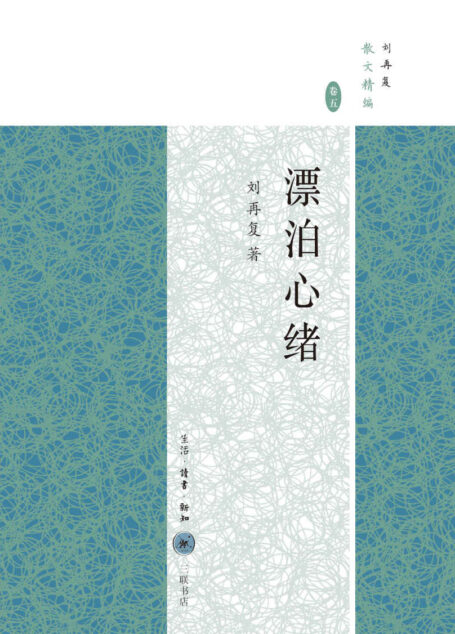 漂泊心绪 (刘再复散文精编(卷5))