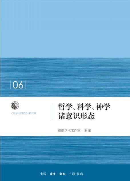 哲学、科学、神学诸意识形态 (启示与理性)