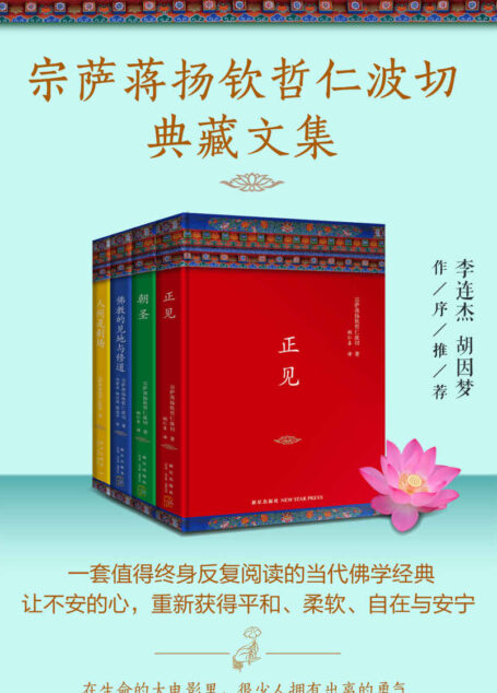 宗萨蒋扬钦哲仁波切典藏文集(共4册,一套值得终生反复阅读的当代佛学经典,愿所有漂泊的人都能找到心灵的皈依,改变无数人的生命轨迹!)