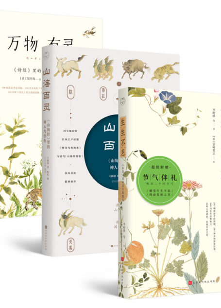 山奇鸟兽草本彩绘中国智慧(全3册) (领读经典)