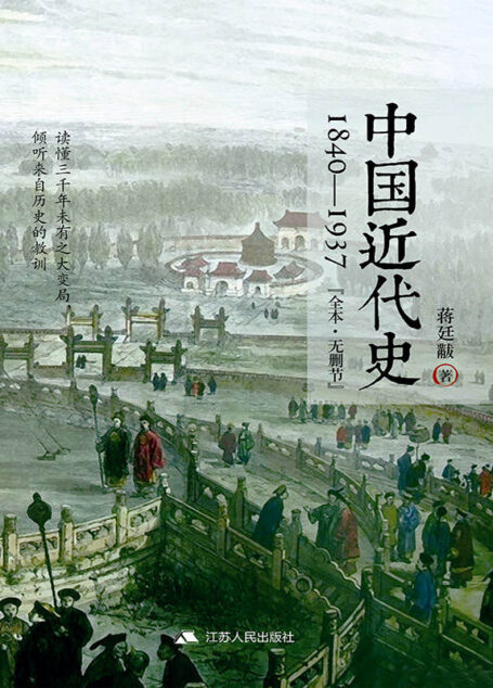 中国近代史:1840~1937(无删节版)(蒋介石、李敖、任志强、费正清、郭廷以、李济、何炳棣等共同推崇的近代史大家)