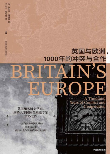 千年英欧史(剑桥大学教授回顾英国和欧洲大陆的千年关系,剖析英国脱欧的历史根源!李宏图、于文杰联袂推荐!)