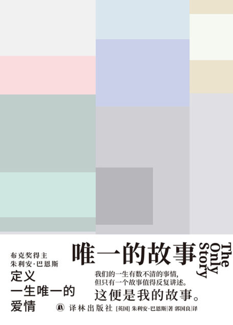唯一的故事(布克奖得主朱利安·巴恩斯全新力作!抒写无法被定义的爱情,透析时间与记忆的真谛.你是愿意爱得多痛得多,还是爱得少痛得少?) (巴恩斯作品)