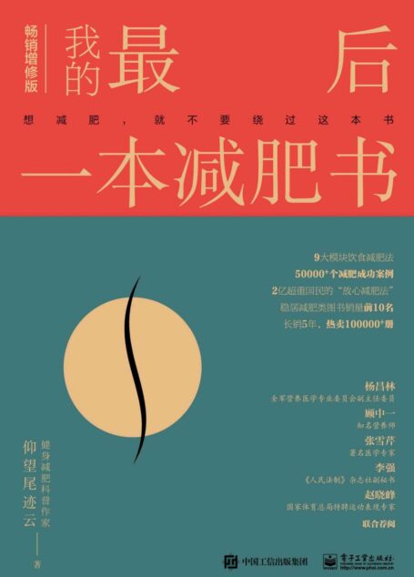 我的最后一本减肥书（畅销增修版）