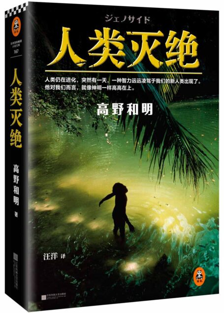 人类灭绝 (读客全球顶级畅销小说文库 Book 167)