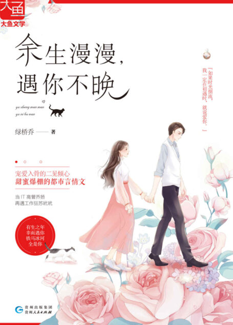 余生漫漫，遇你不晚 (宠妻入骨的都市言情，温柔忠犬总裁VS离婚单亲妈妈)