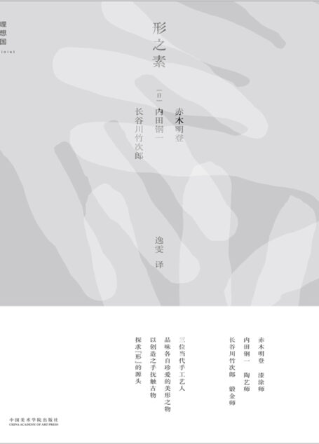 形之素（三位当代日本顶尖匠人的古董收藏）