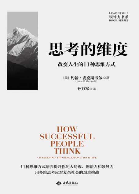 思考的维度:改变人生的11种思维方式