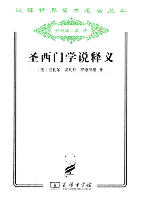 圣西门学说释义 (汉译世界学术名著丛书)