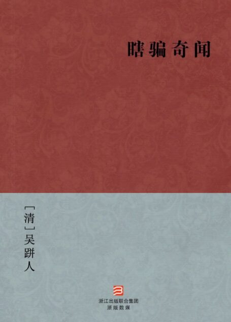 瞎骗奇闻(简体版) (中国古典丛书)