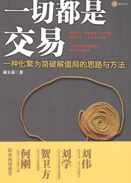 一切都是交易:一种化繁为简破解僵局的思路与方法
