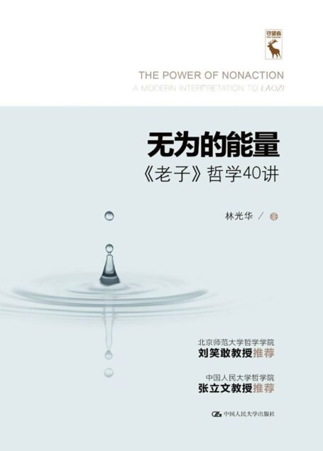 无为的能量——《老子》哲学40讲【以专业的学术功底通俗讲述老子的哲学智慧； 让你从四十讲中收获老子的处世之道：常道、自然、无为、素朴、安乐，学会如何在纷繁喧嚣的现代社会守护心灵的宁静。 】