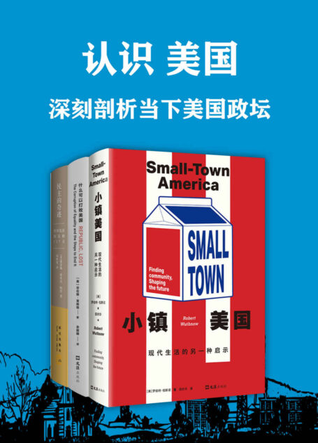 认识美国:深刻剖析当下美国政坛（套装共3册）