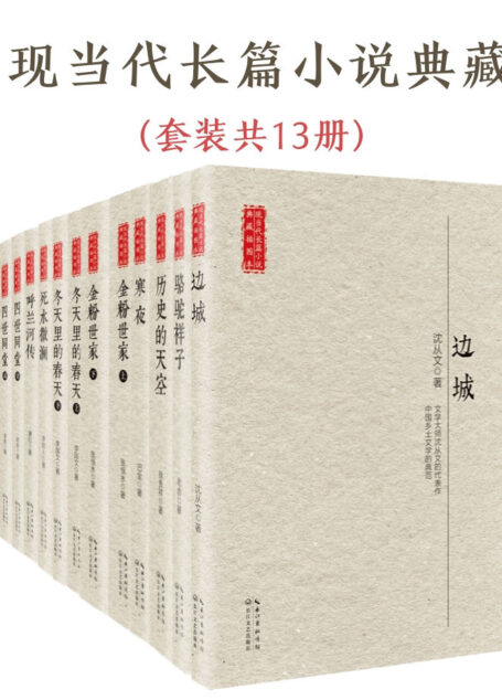 现当代长篇小说经典（套装共13册）【一本书读懂一个作家，一套书阅尽现当代长篇小说精华；含《边城》《骆驼祥子》《金粉世家》等9分以上名家经典之作】