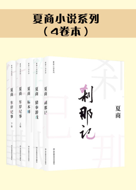 夏商小说系列套装（《猜拳游戏》《标本师》《刹那记》《东岸纪事》）