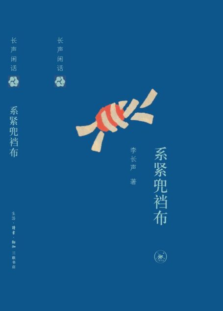长声闲话:系紧兜裆布 (长生闲话)